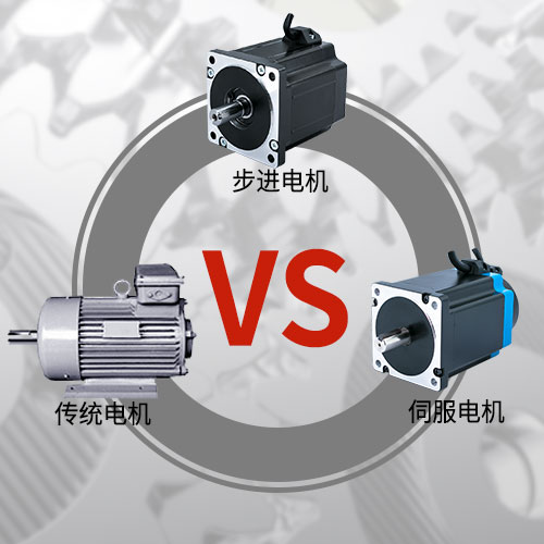 傳統(tǒng)電機，步進電機，伺服電機的區(qū)別和選用原則