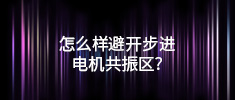 怎么樣避開步進電機共振區(qū)？