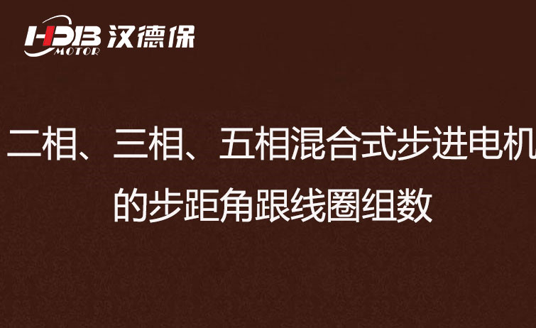 二相、三相、五相混合式步進(jìn)電機(jī)的步距角跟線圈組數(shù)