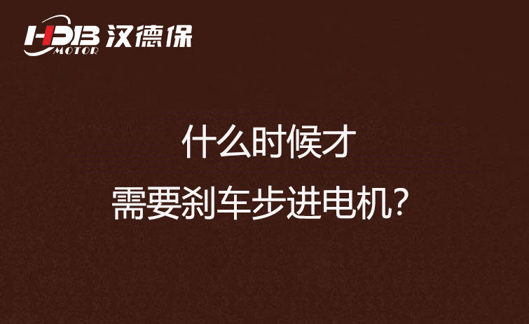 什么時(shí)候才需要?jiǎng)x車步進(jìn)電機(jī)？