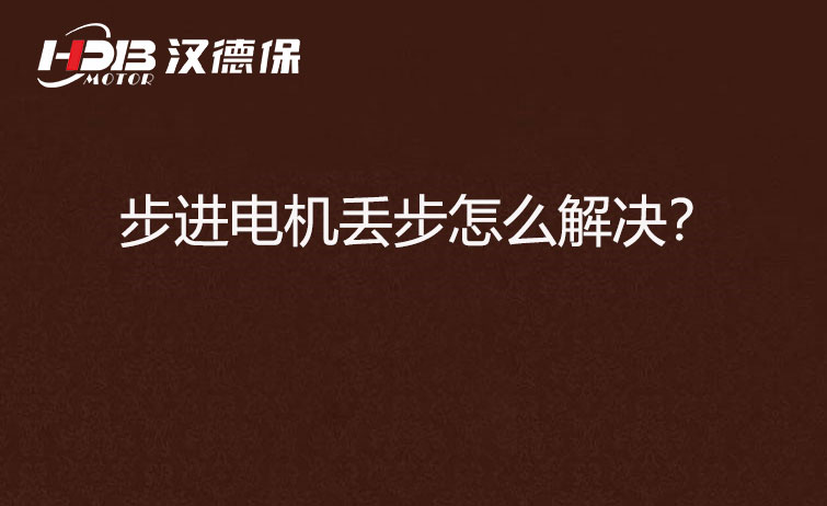 步進(jìn)電機(jī)丟步怎么解決？