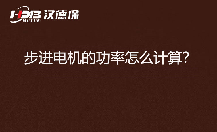 步進(jìn)電機(jī)的功率怎么計(jì)算？