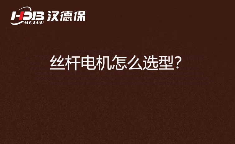 絲桿電機(jī)怎么選型？
