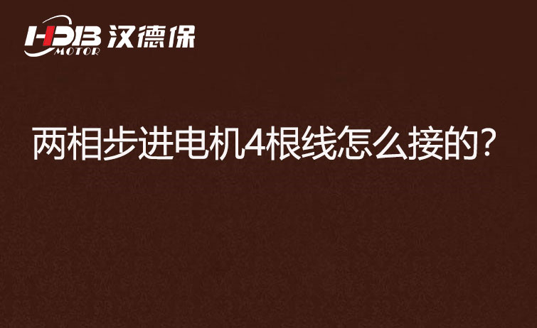 兩相步進電機4根線怎么接？