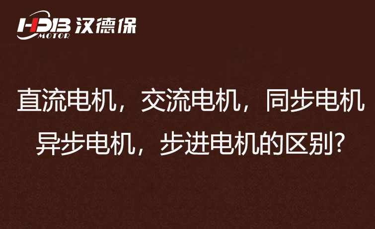 直流電機，交流電機，同步電機，異步電機，步進電機的區(qū)別?