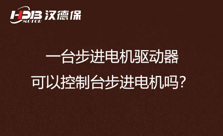 一臺步進電機驅(qū)動器可以控制臺步進電機嗎？
