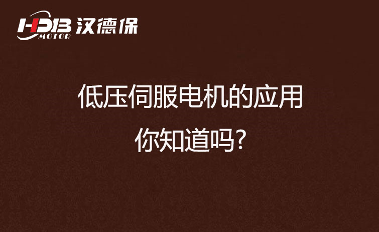 低壓伺服電機的應(yīng)用，你知道嗎?